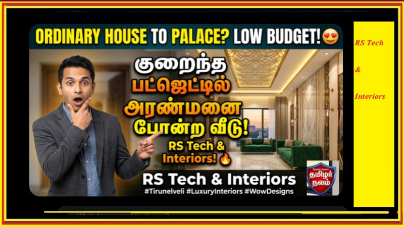 செங்கல், சிமெண்ட் மட்டும் போதாது… சொர்க்கமே தோற்கும் சொகுசு இல்லம் வேண்டுமா? நெல்லையின் ‘Wow’ ரகசியம் உடைந்தது!