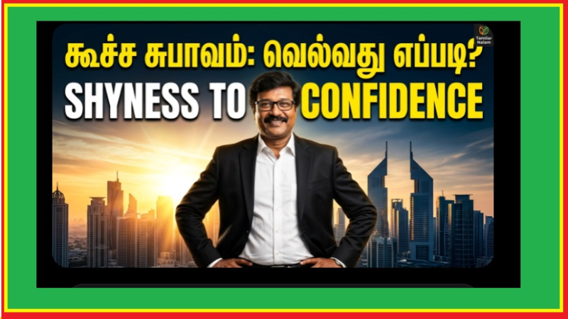 திறமை இருந்தும் தோற்கிறீர்களா? கூச்ச சுபாவத்தை உடைத்தெறியும் 'லிங்கன் - எடிசன்' ரகசியம்!