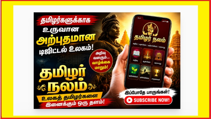 தமிழர் நலம் | உலகத் தமிழர்களை இணைக்கும் டிஜிட்டல் உலகம் 🌍🔥
