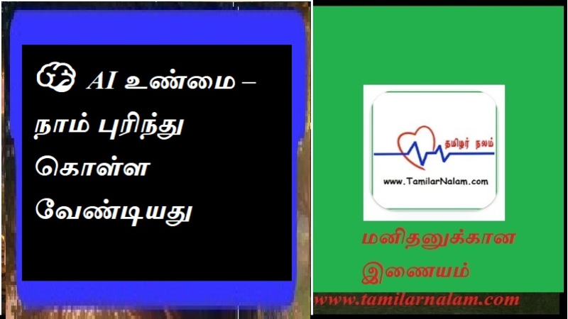 🧠 AI உண்மை – நாம் புரிந்துகொள்ள வேண்டியது
