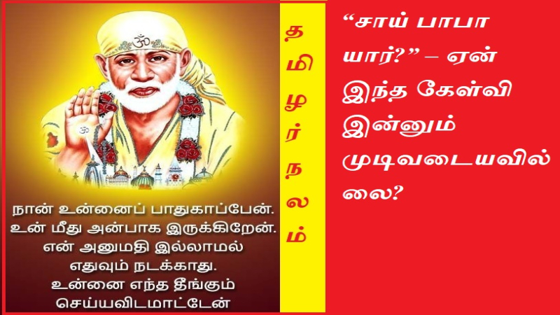 “சாய் பாபா யார்?” 