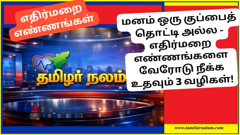 🧠 எதிர்மறை எண்ணங்களை நீக்க 3 வழிகள்! மனம் ஒரு குப்பைத் தொட்டி அல்ல | தமிழர் நலம்