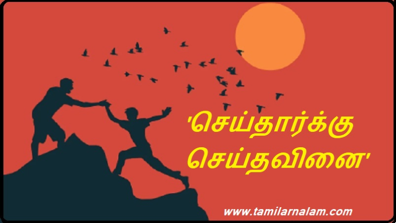 'செய்தார்க்கு செய்தவினை' | 'A deed for a deed'