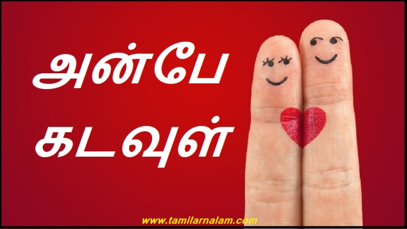 ''அன்பே கடவுள்..'' | 