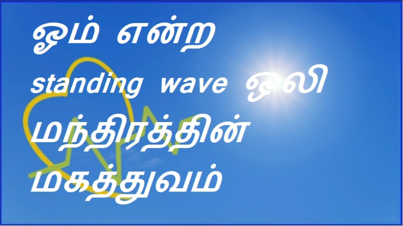 *ஓம் என்ற standing wave ஒலி* மந்திரத்தின் மகத்துவம்