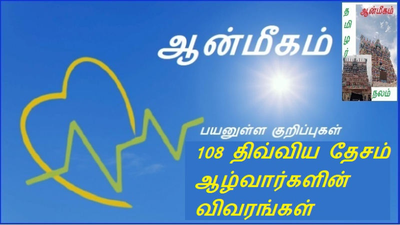 108 திவ்விய தேசம் ஆழ்வார்களின் விவரங்கள்