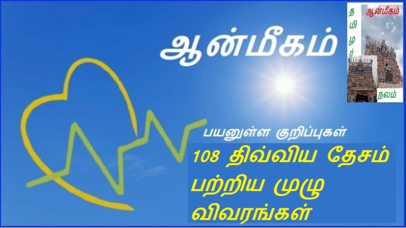 108 திவ்விய தேசம் பற்றிய முழு விவரங்கள்