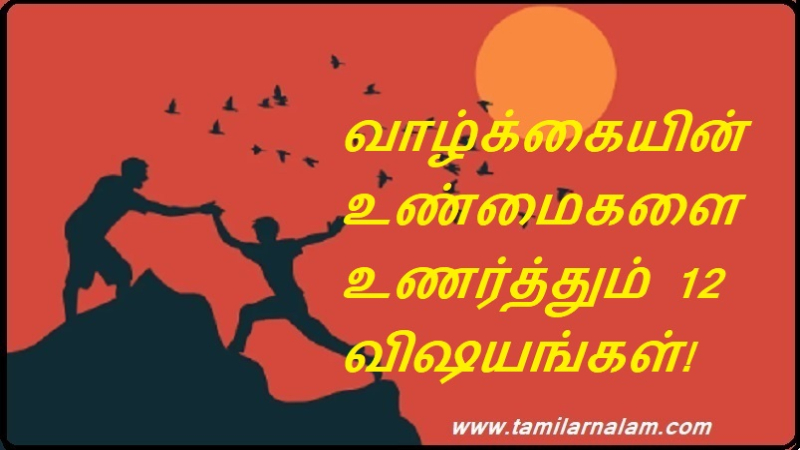 வாழ்க்கையின் உண்மைகளை உணர்த்தும் 12 விஷயங்கள்!