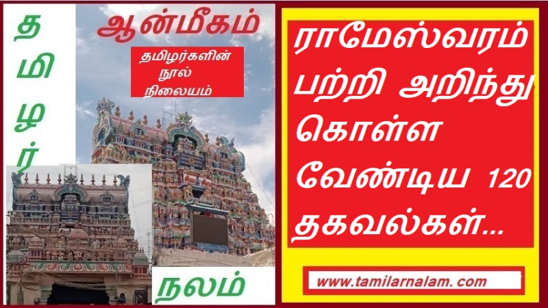 ராமேஸ்வரம் பற்றி அறிந்து கொள்ள வேண்டிய 120 தகவல்கள்... | 120 facts to know about Rameswaram...