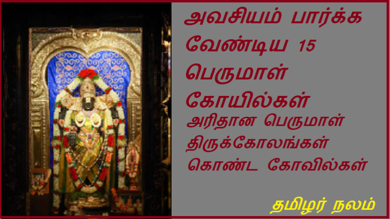 அவசியம் பார்க்க வேண்டிய 15 பெருமாள் கோயில்கள்
