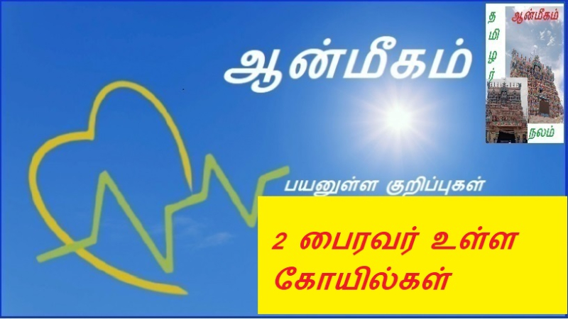 2 பைரவர் உள்ள கோயில்கள் | 2 Temples in Bhairava