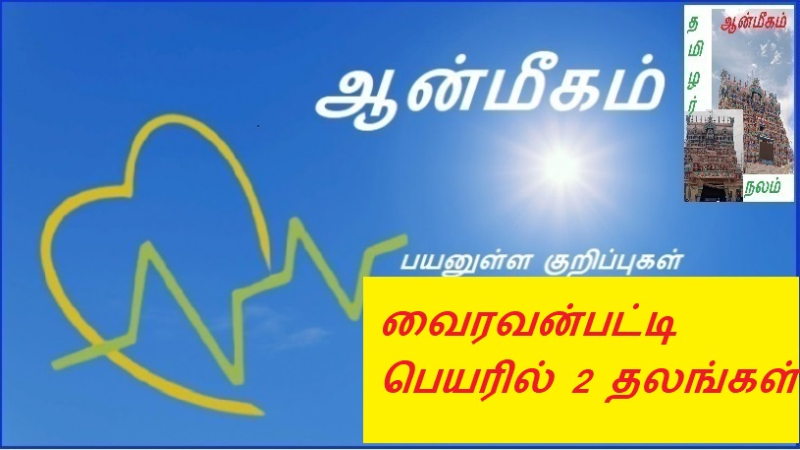 வைரவன்பட்டி பெயரில் 2 தலங்கள் | 2 places in the name of Vairavanpatti