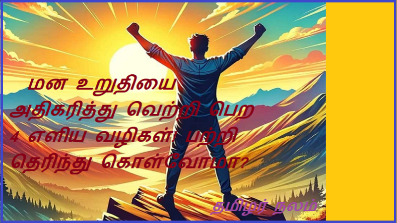  மன உறுதியை அதிகரித்து வெற்றி பெற 4 எளிய வழிகள்! பற்றி தெரிந்து கொள்வோமா | 4 Simple Ways to Increase Confidence and Succeed! Let's find out about