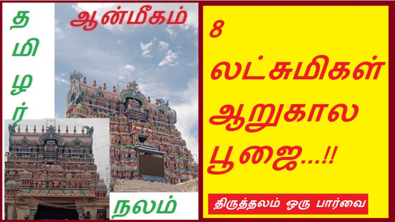 8 லட்சுமிகள்... ஆறுகால பூஜை...!!