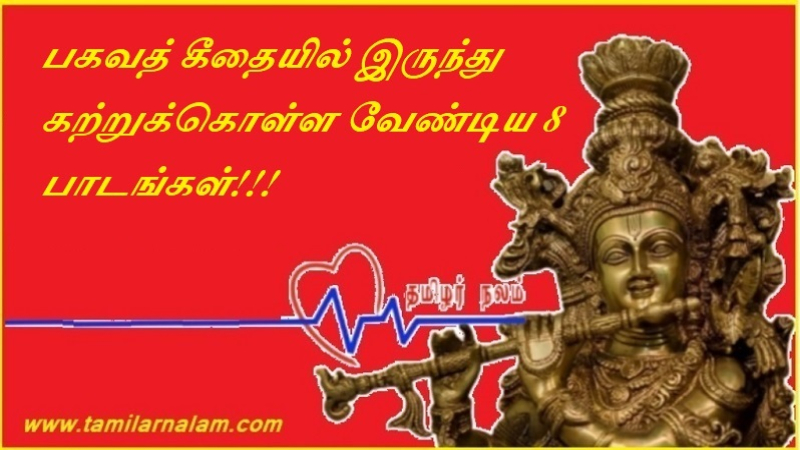 பகவத் கீதையில் இருந்து கற்றுக்கொள்ள வேண்டிய 8 பாடங்கள்