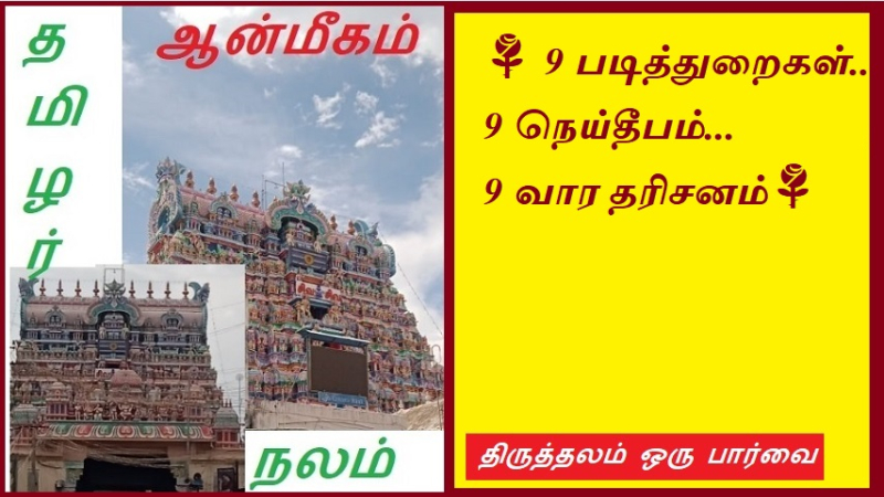 9 படித்துறைகள் 9 நெய்தீபம் 9 வார தரிசனம் | 9 steps 9 Neydeepam 9 week darshan