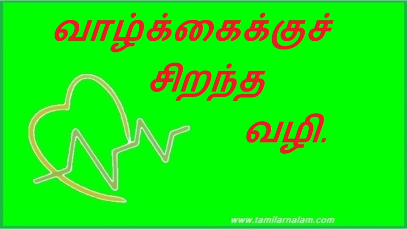 வாழ்க்கைக்குச் சிறந்த வழி. | A better way to live.