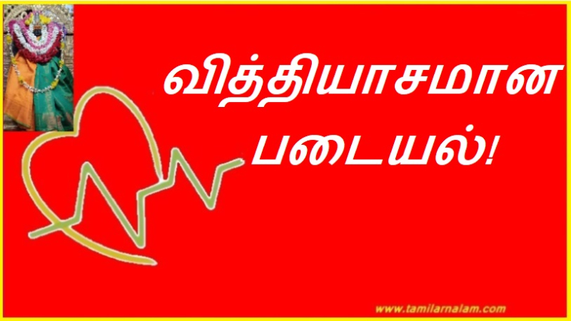 வித்தியாசமான படையல்! | A different army!