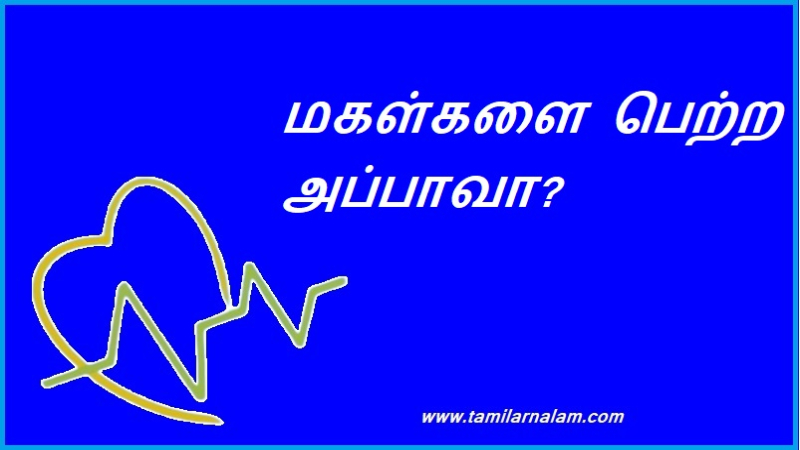 மகள்களை பெற்ற அப்பாவா? | A father of daughters?