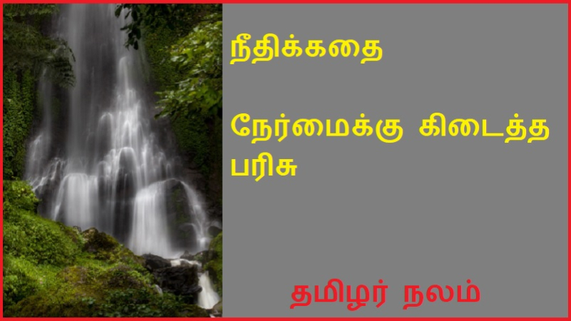 நேர்மைக்கு கிடைத்த பரிசு