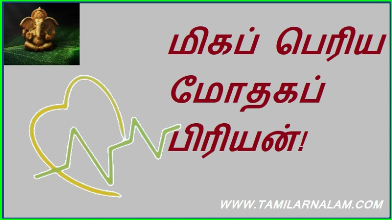 மிகப் பெரிய மோதகப் பிரியன்!