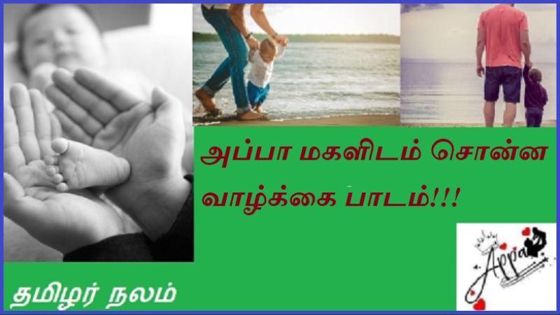 அப்பா மகளிடம் சொன்ன வாழ்க்கை பாடம்