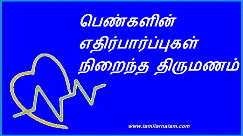 பெண்களின் எதிர்பார்ப்புகள் நிறைந்த திருமணம்