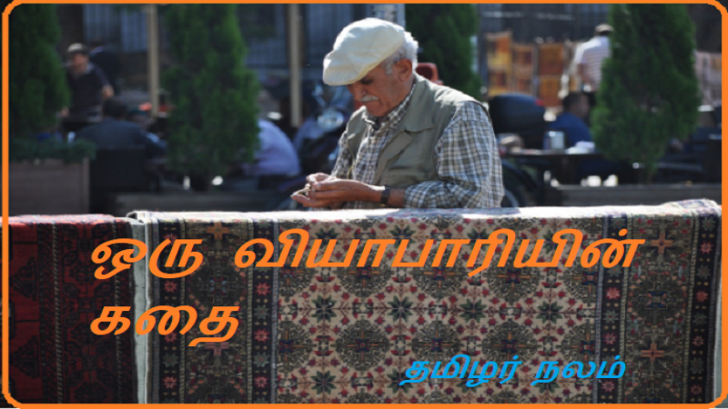 ஒரு வியாபாரியின் கதை