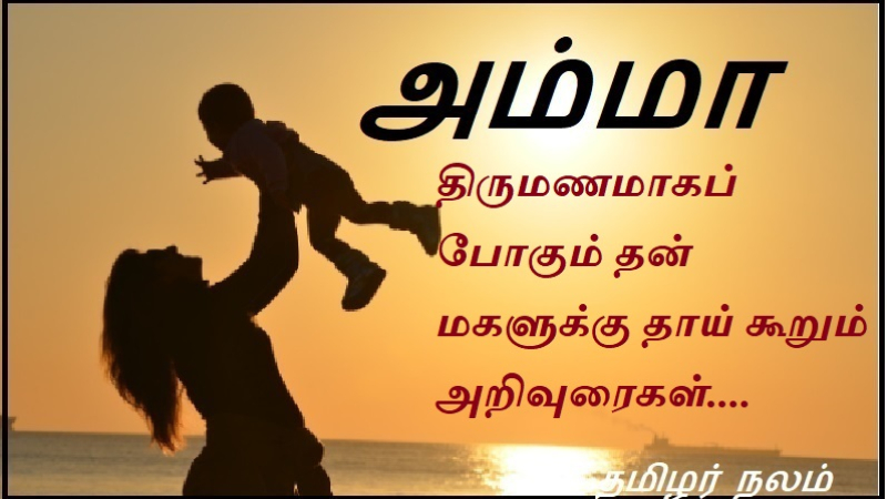 திருமணமாகப் போகும் தன் மகளுக்கு தாய் கூறும் அறிவுரைகள்.