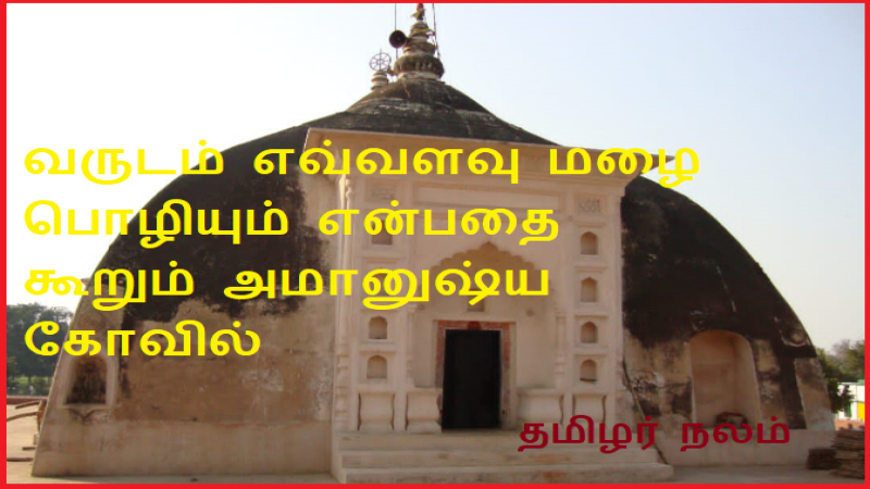 வருடம் எவ்வளவு மழை பொழியும் என்பதை கூறும் அமானுஷ்ய கோவில் | A mystical temple that predicts how much rain will fall in a year