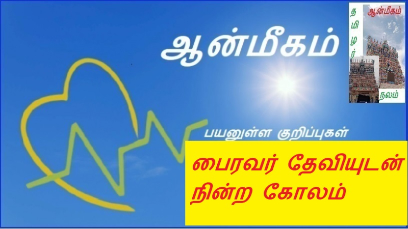 பைரவர் தேவியுடன் நின்ற கோலம்