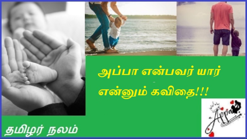 அப்பா என்பவர் யார் என்னும் கவிதை