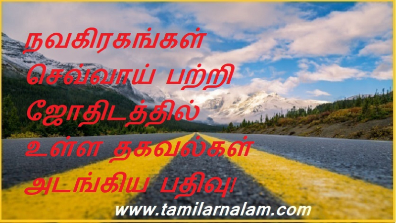 நவகிரகங்கள் செவ்வாய் பற்றி ஜோதிடத்தில் உள்ள தகவல்கள் அடங்கிய பதிவு