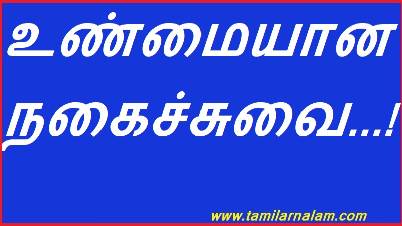 உண்மையான நகைச்சுவை...!!