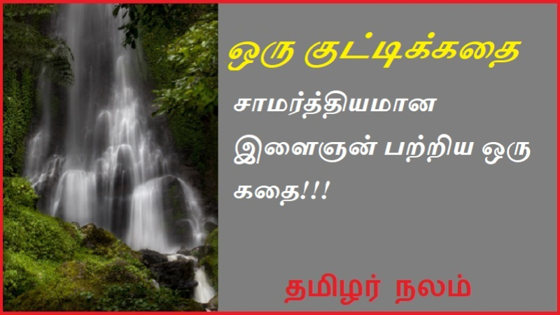 சாமர்த்தியமான இளைஞன் பற்றிய ஒரு கதை | A story about a clever young man