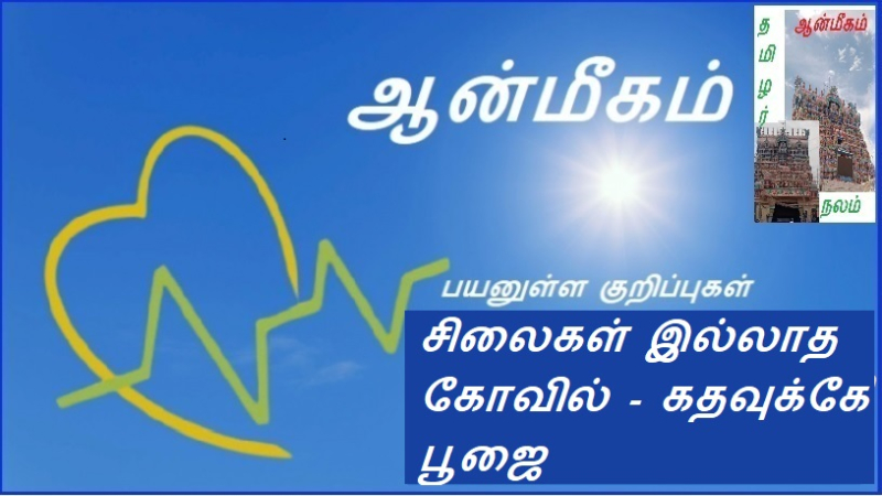 சிலைகள் இல்லாத கோவில் - கதவுக்கே பூஜை | A temple without idols - Puja only at the door