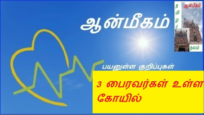 3 பைரவர்கள் உள்ள கோயில் | A temple with 3 Bhairavas