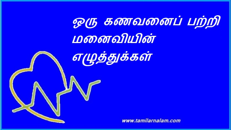 ஒரு கணவனைப் பற்றி மனைவியின் எழுத்துக்கள் | A wife's writings about a husband