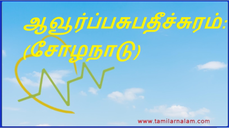 ஆவூர்ப்பசுபதீச்சுரம்: (சோழநாடு) | Aaurpasubathichuram: (Chola Nadu)