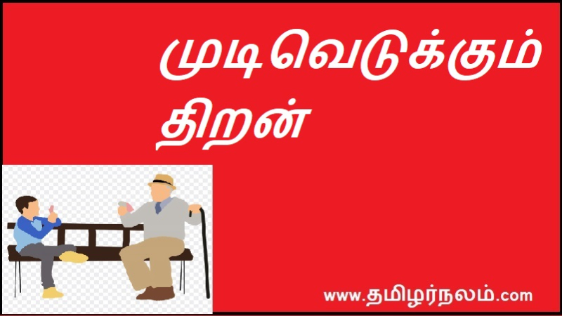 முடிவெடுக்கும் திறன்