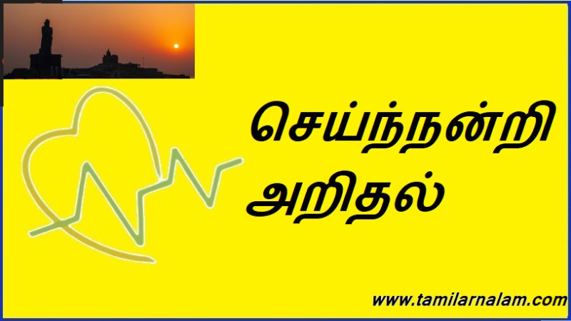 செய்ந்நன்றி அறிதல்