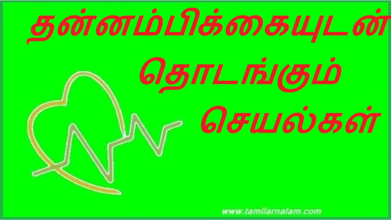தன்னம்பிக்கையுடன் தொடங்கும் செயல்கள் | Actions that start with confidence