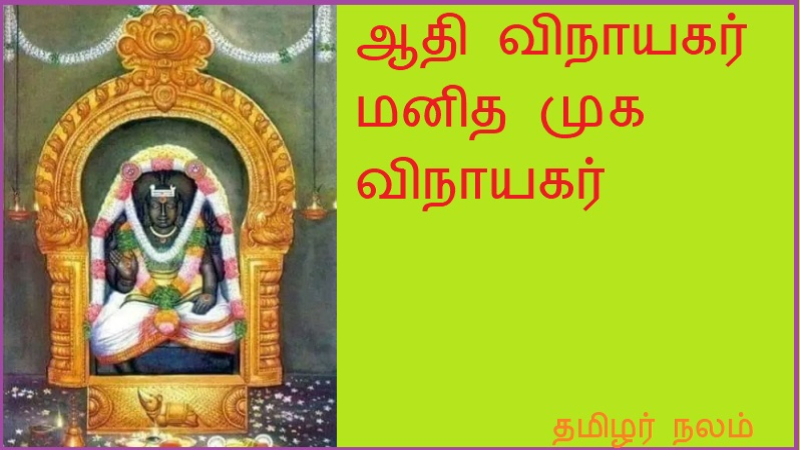 ஆதி விநாயகர் மனித முக விநாயகர்