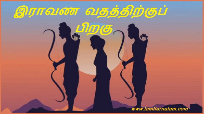 இராவண வதத்திற்குப் பிறகு