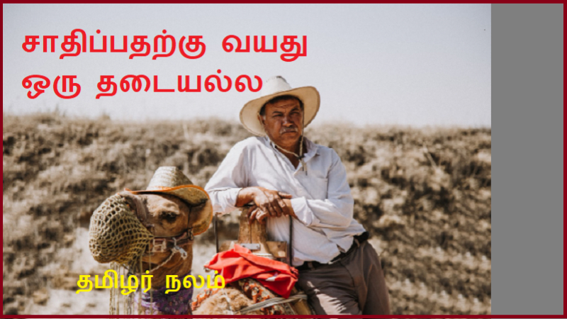 வயது ஒரு தடையல்ல