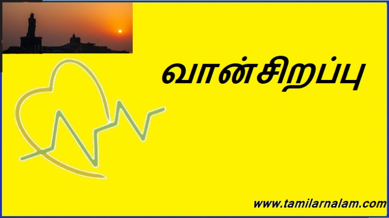 வான்சிறப்பு