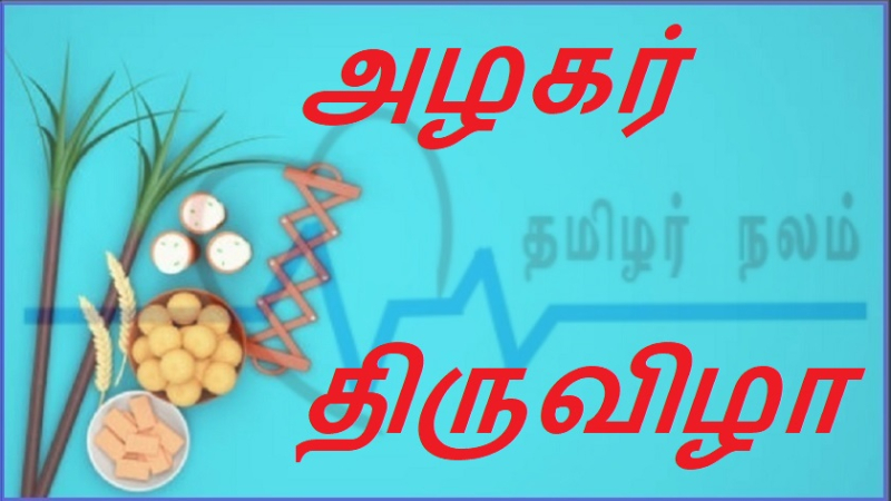அழகர் திருவிழா