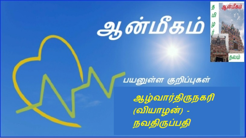 ஆழ்வார்திருநகரி (வியாழன்) - நவதிருப்பதி
