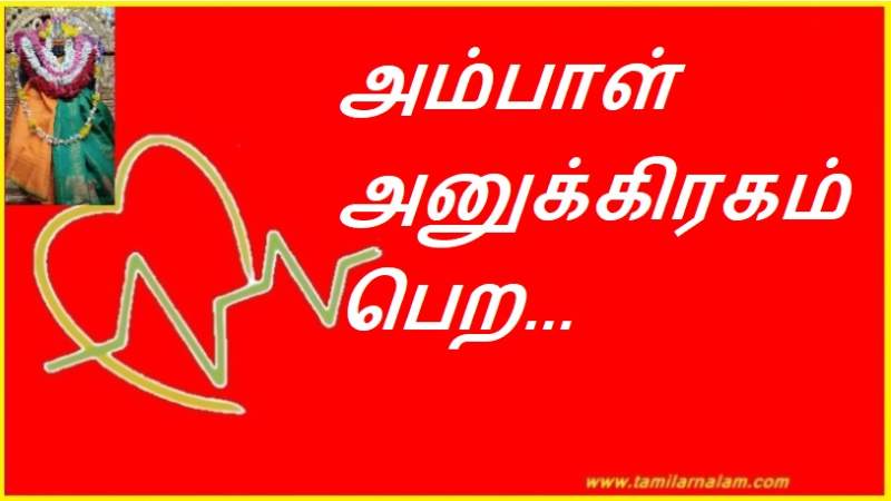 அம்பாள் அனுக்கிரகம் பெற... | Ambal to get grace...