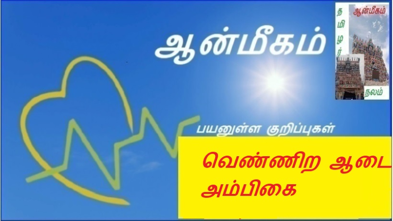 வெண்ணிற ஆடை அம்பிகை
